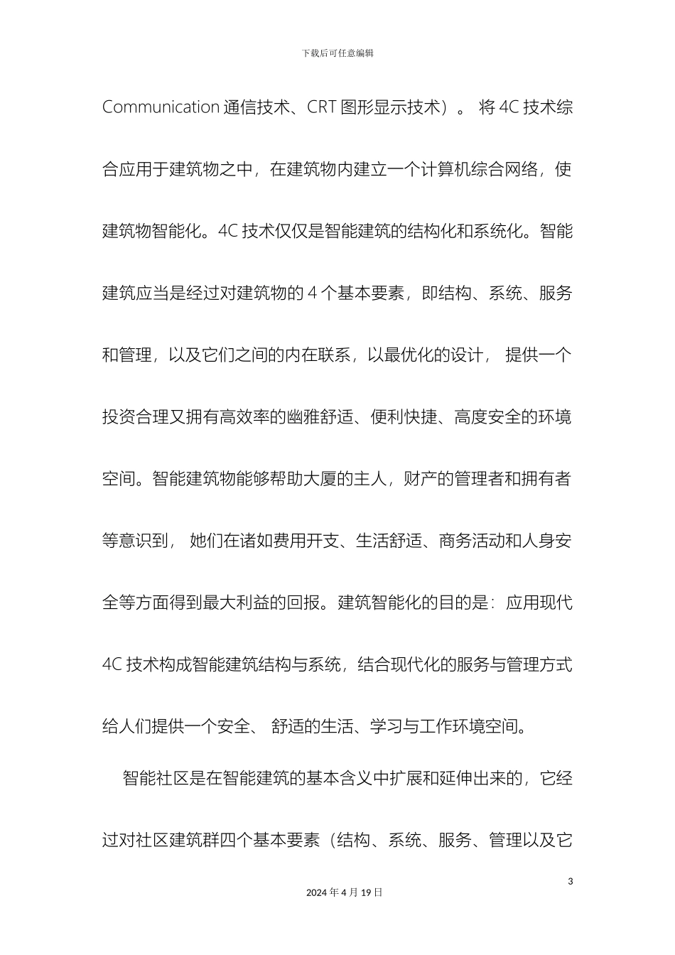 联想公司智能社区设计方案范本_第3页