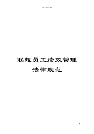 联想员工绩效管理规范模板