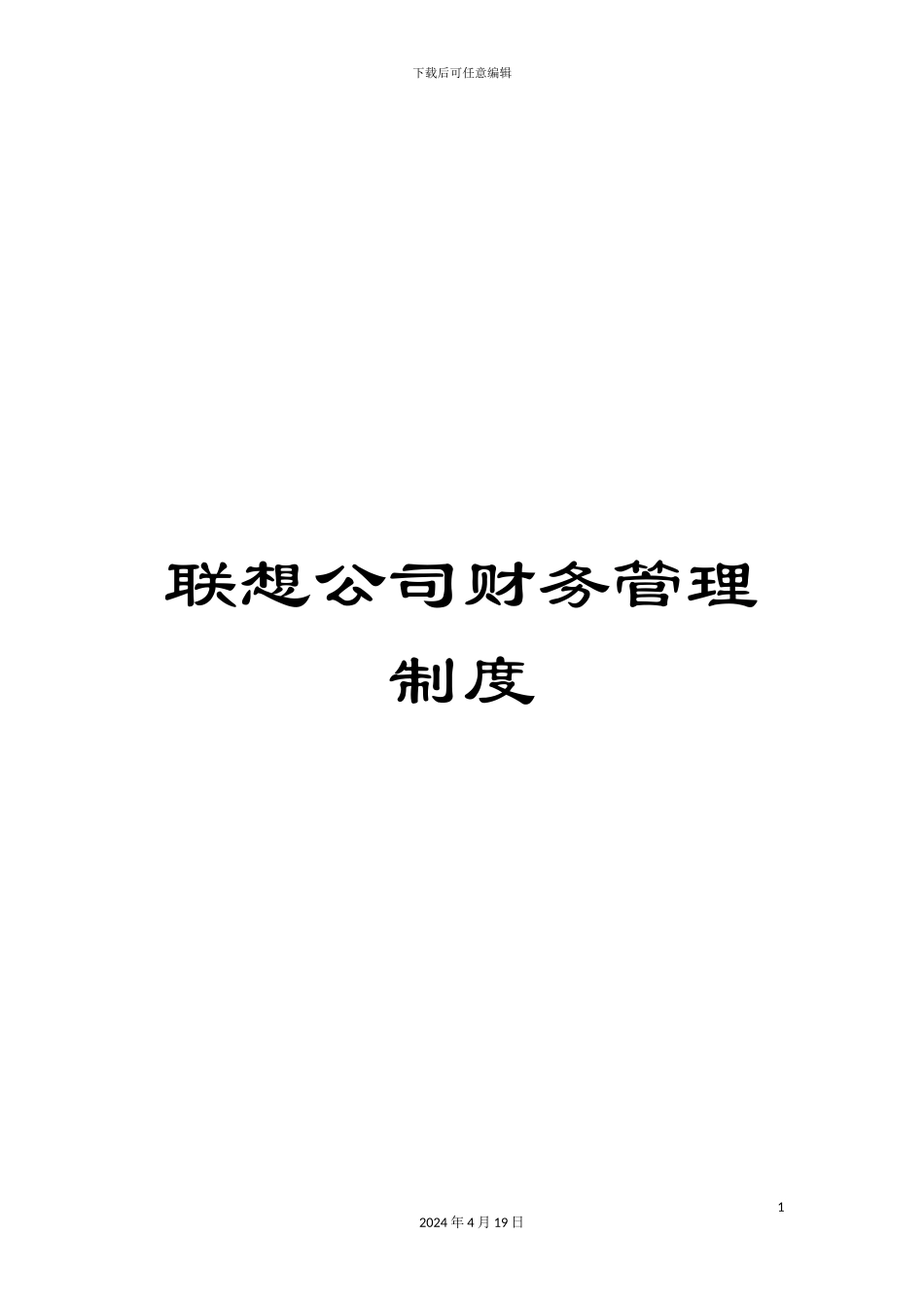 联想公司财务管理制度范文_第1页