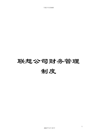 联想公司财务管理制度范文