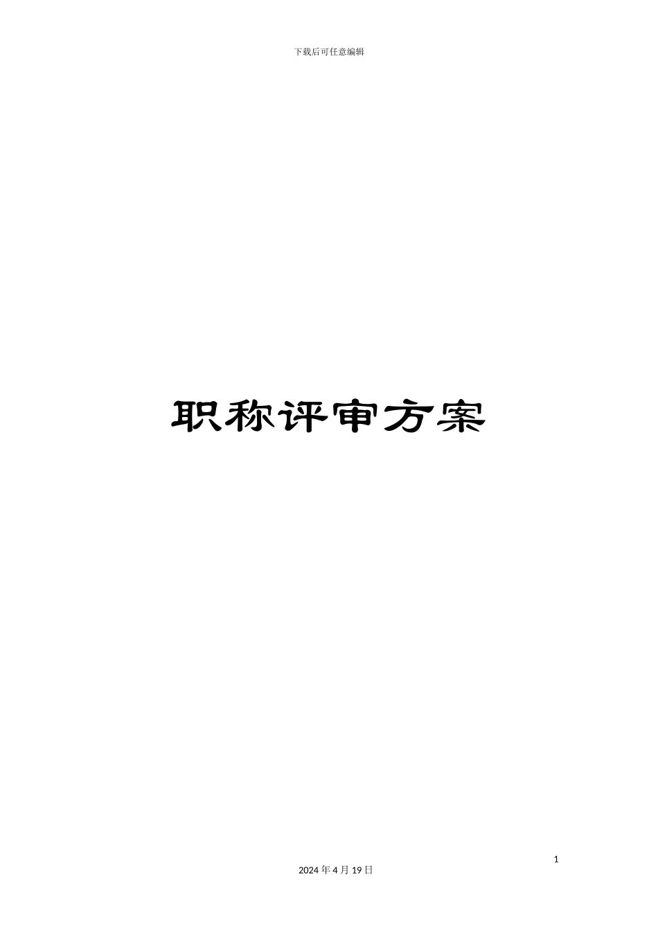 职称评审方案_第1页