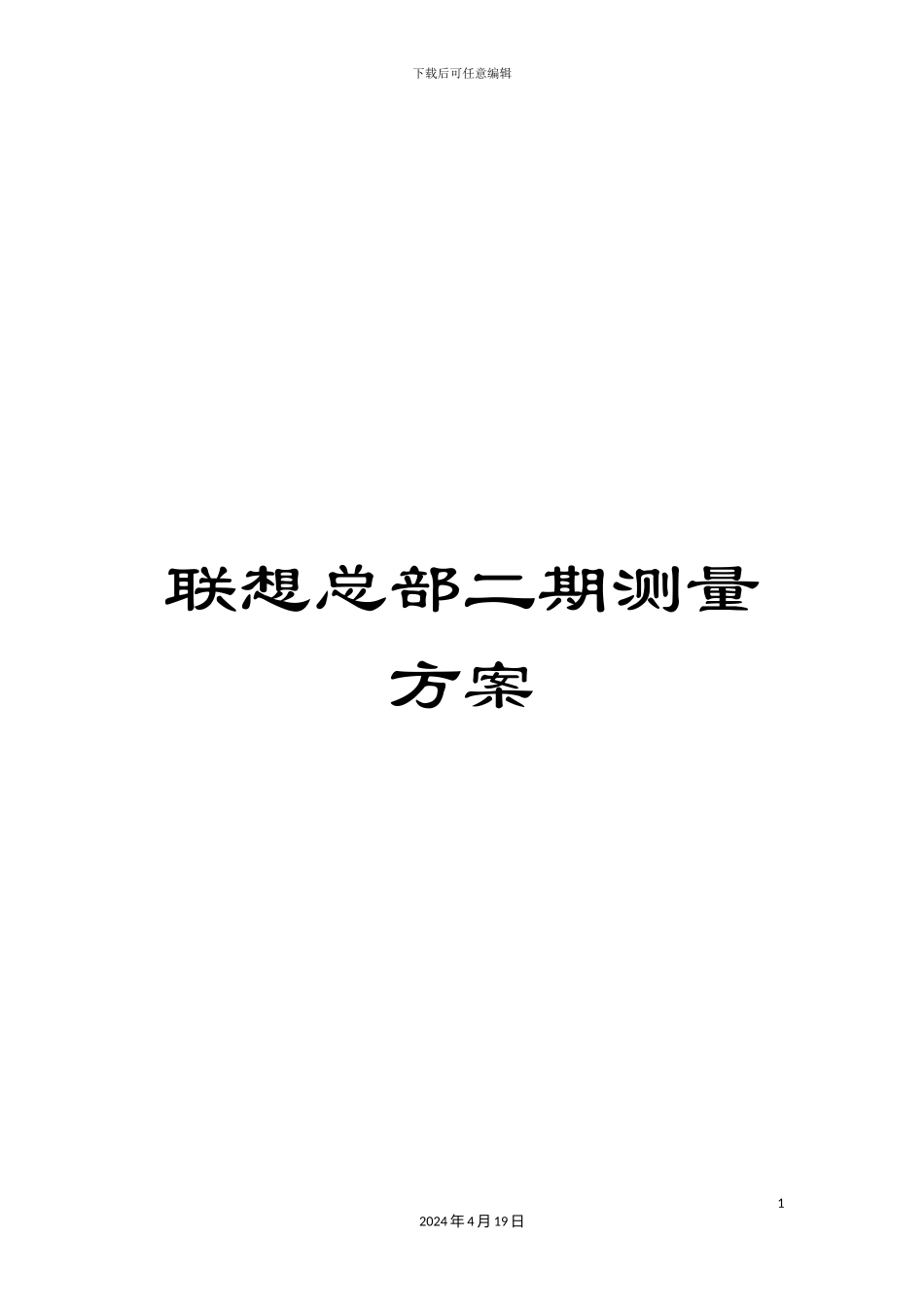 联想总部二期测量方案_第1页