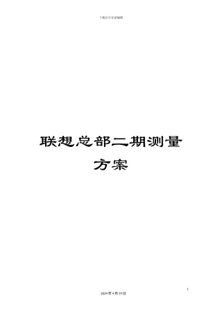 联想总部二期测量方案