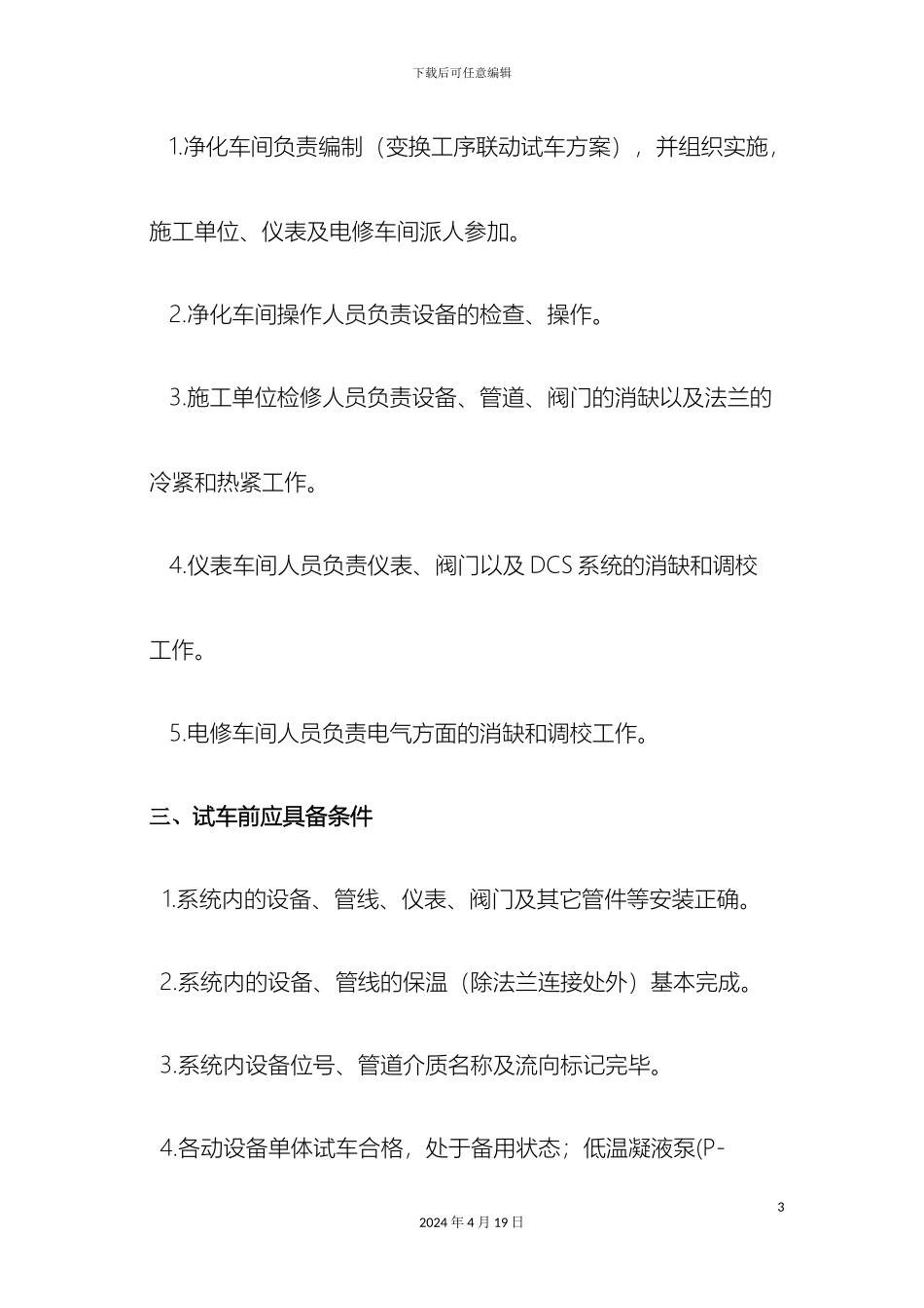 联动试车方案_第3页