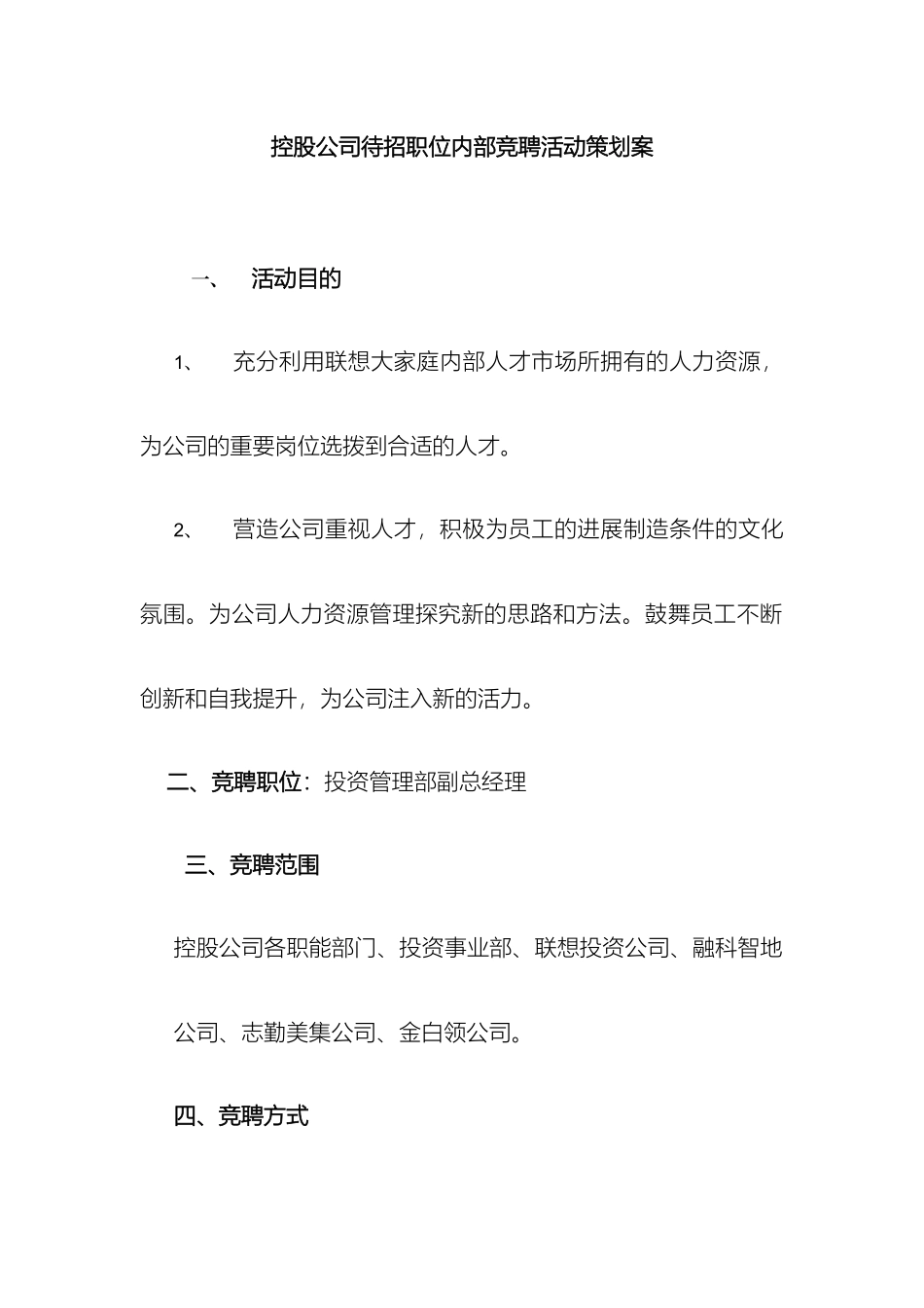 联想管理部总经理职位竟聘策划案_第2页