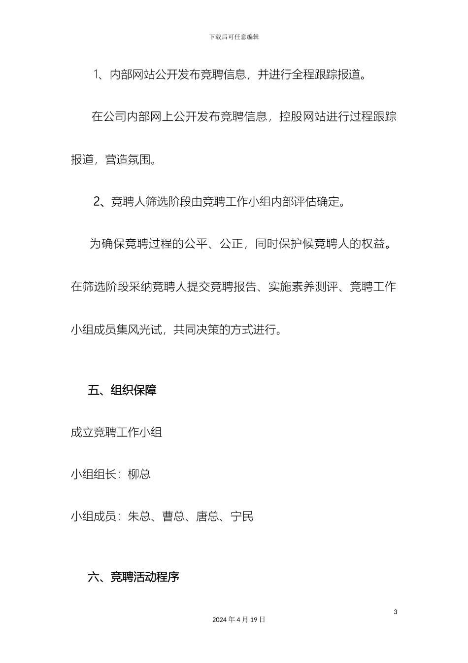 联想管理部总经理职位竟聘策划案_第3页