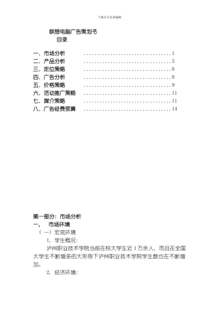 联想笔记本电脑的广告策划方案模板