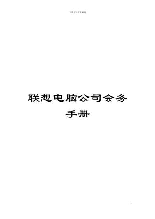 联想电脑公司会务手册模板