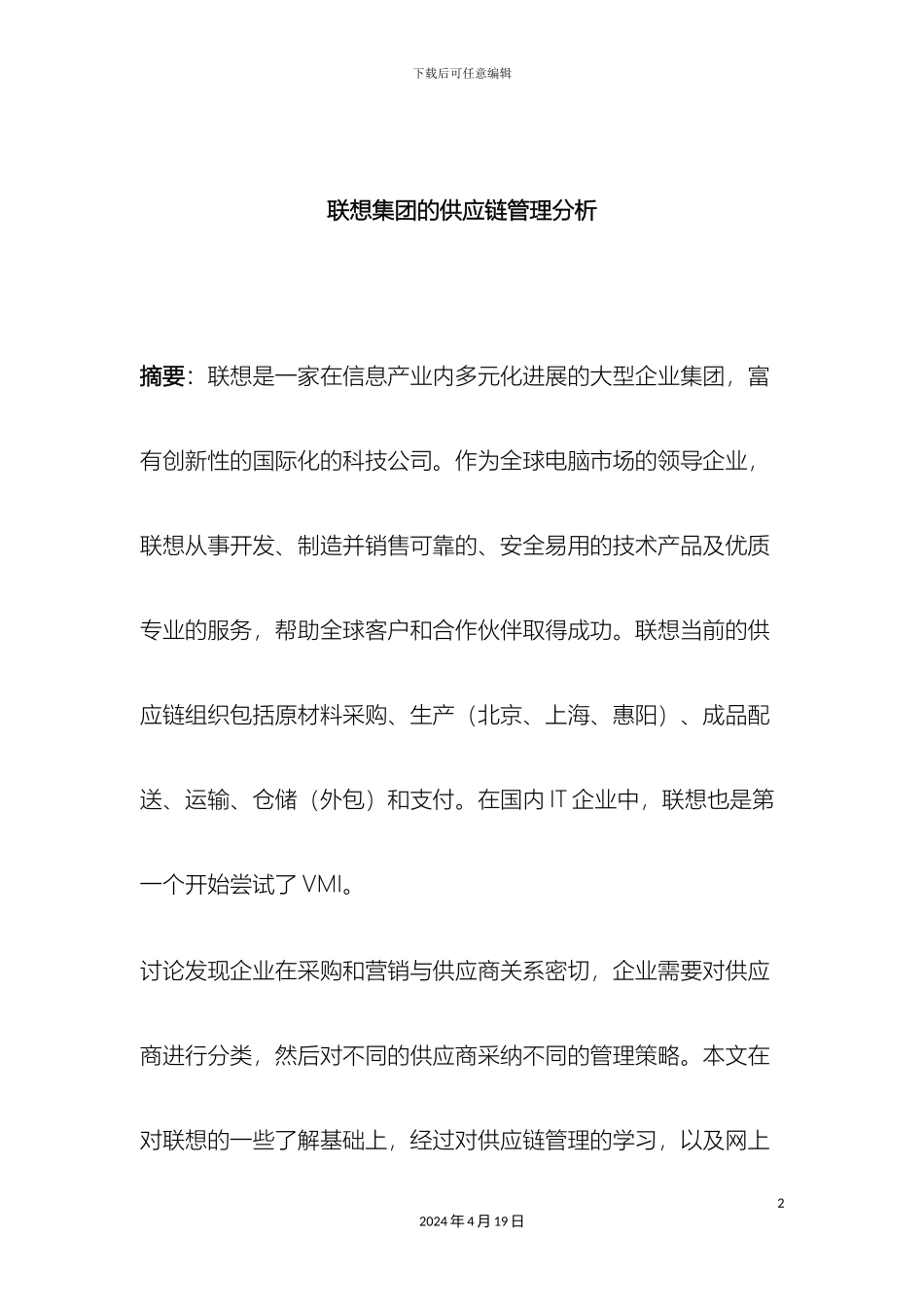 联想集团的供应链管理分析_第2页