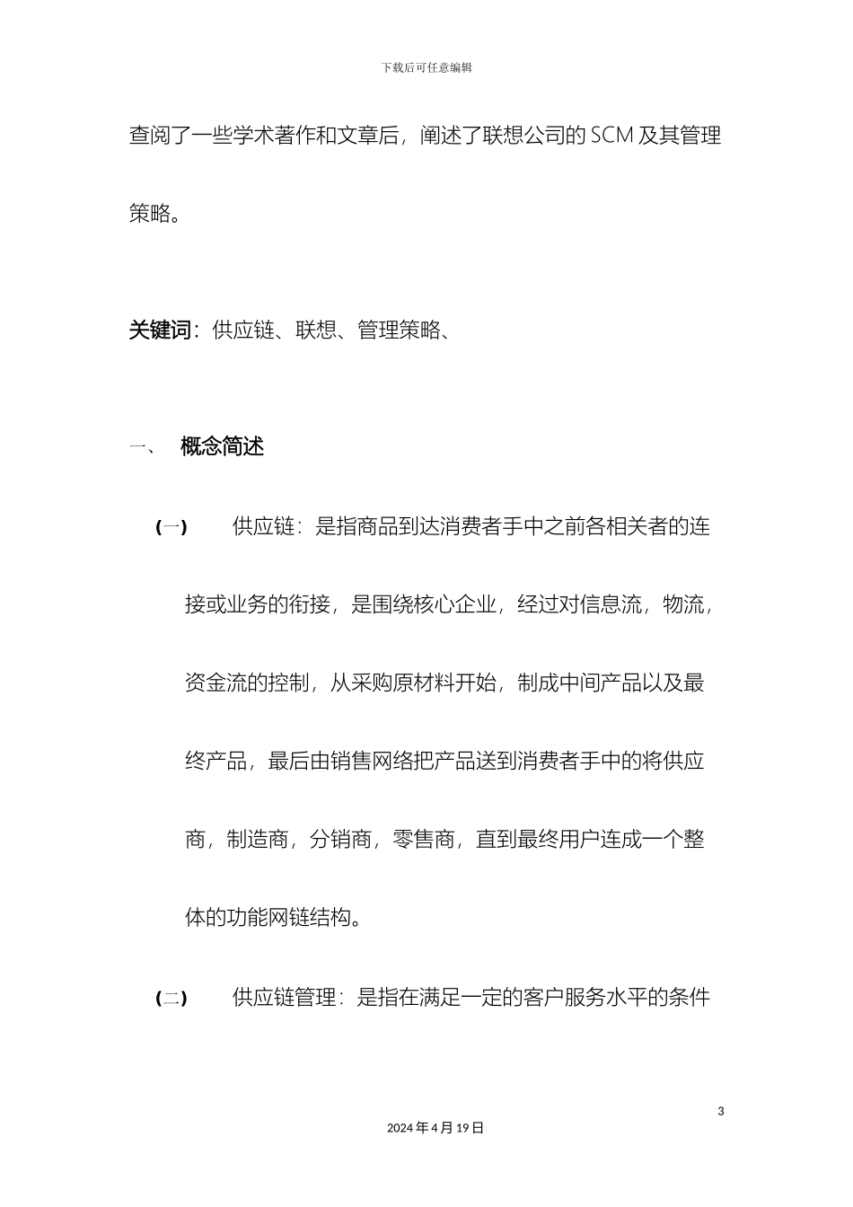 联想集团的供应链管理分析_第3页