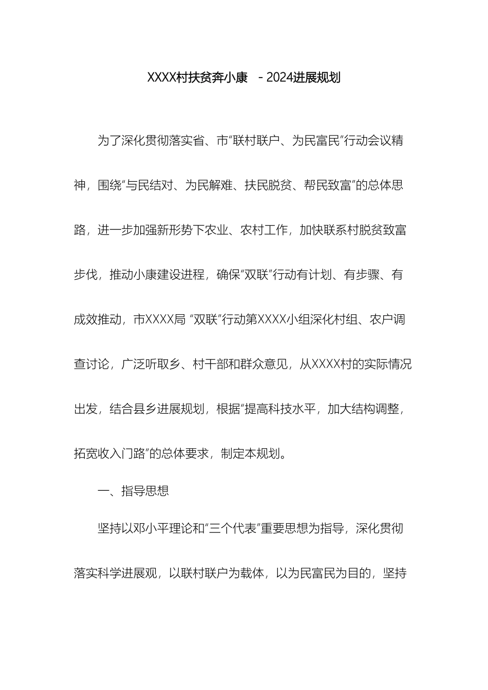 联村联户扶贫奔小康发展规划a_第2页