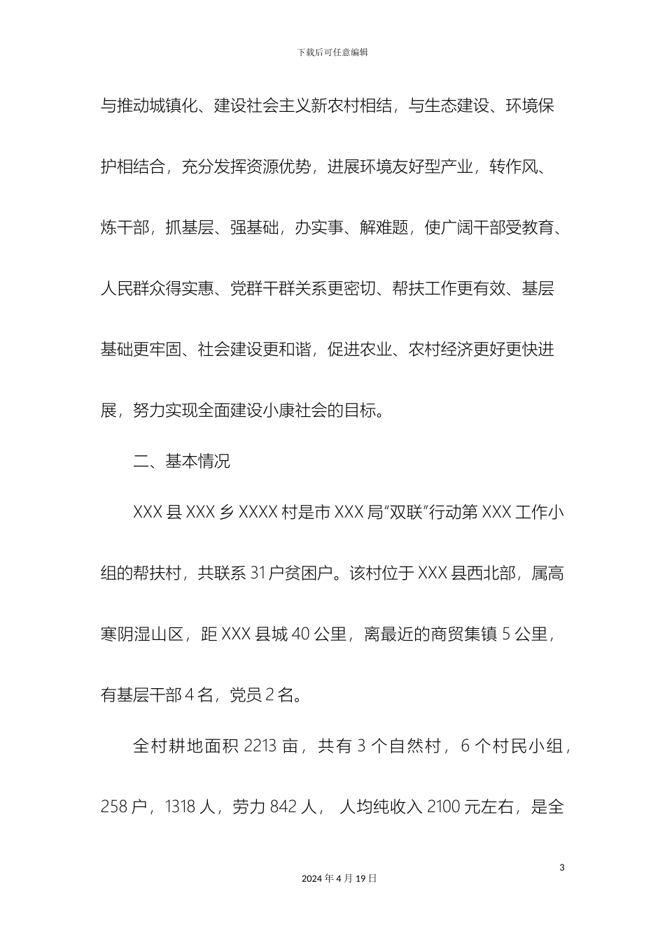 联村联户扶贫奔小康发展规划a_第3页