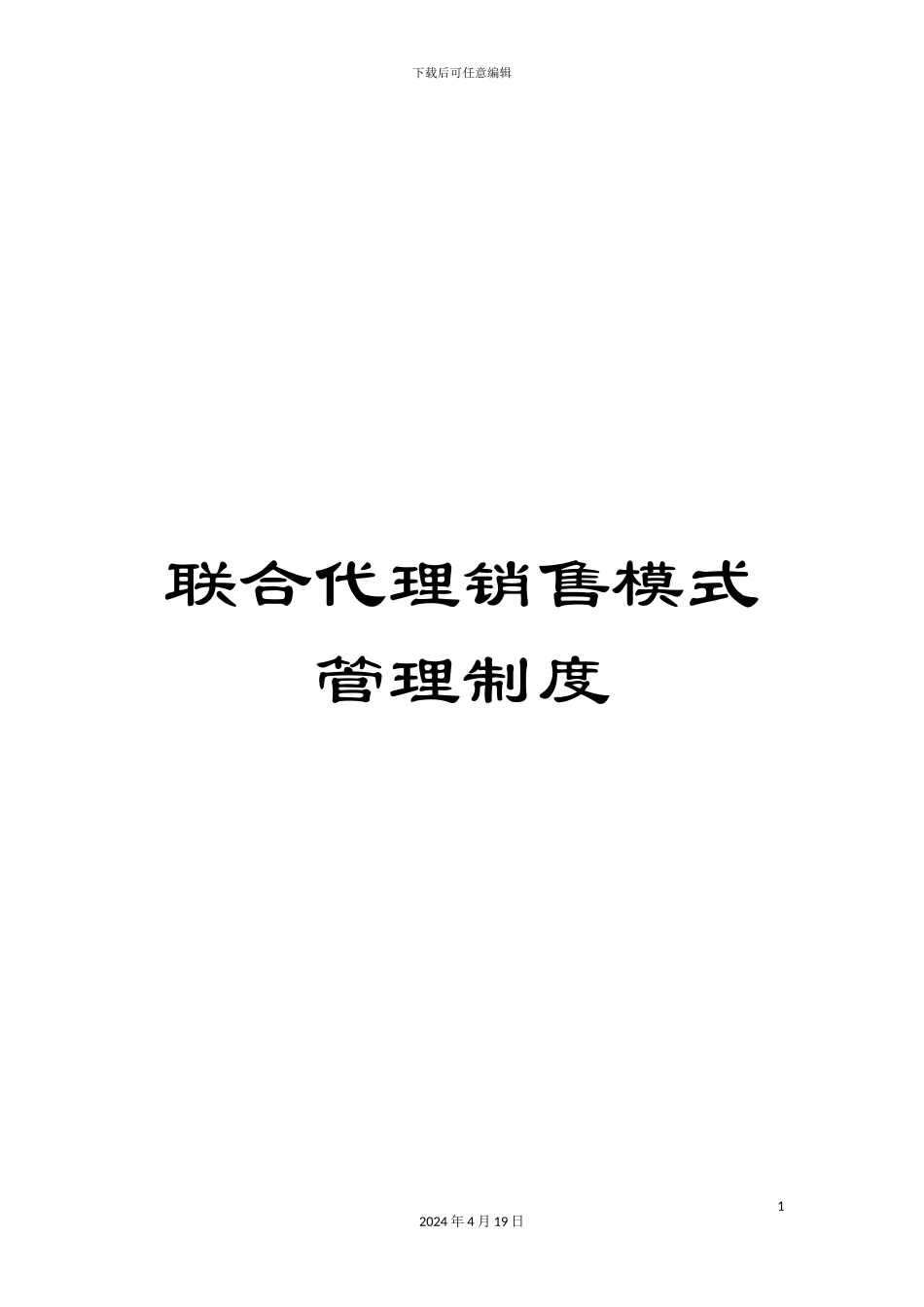 联合代理销售模式管理制度_第1页