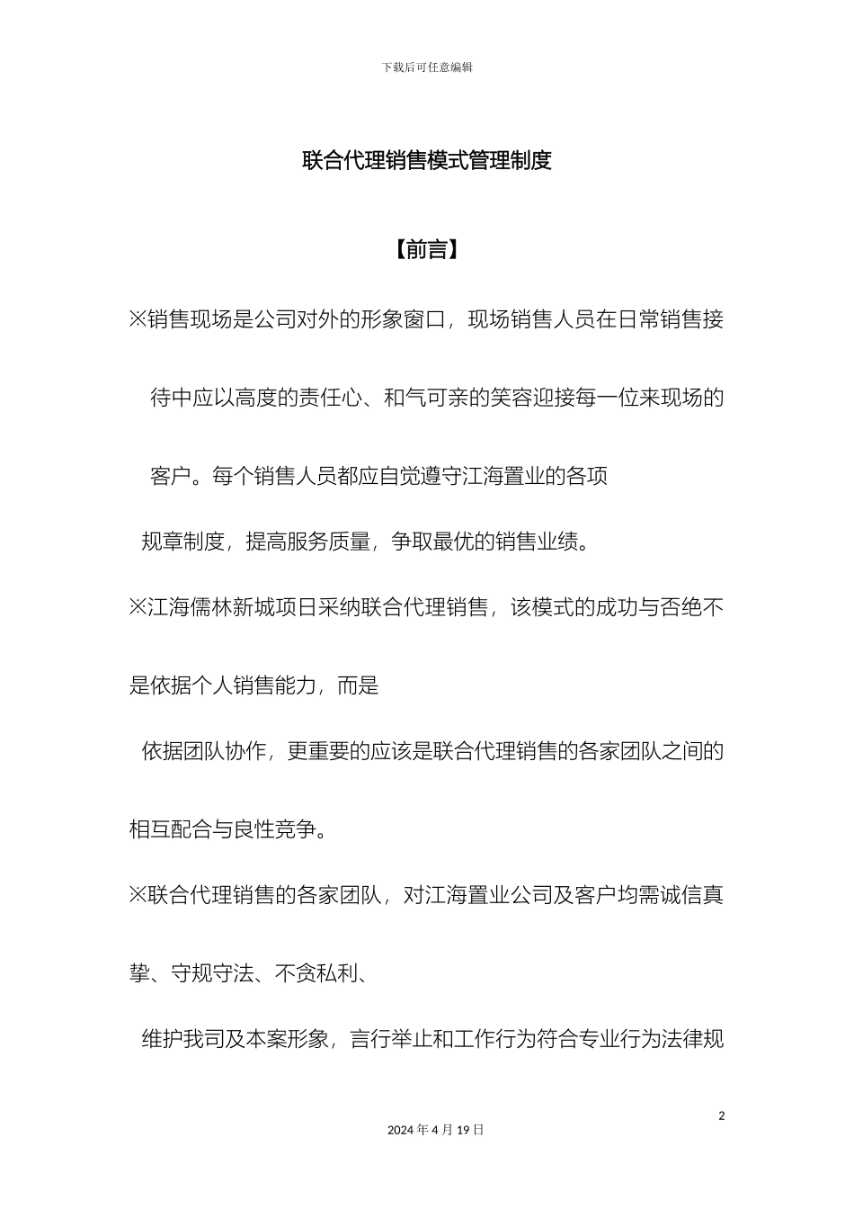 联合代理销售模式管理制度_第2页