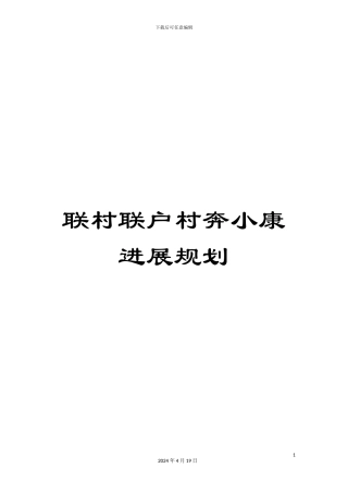 联村联户村奔小康发展规划