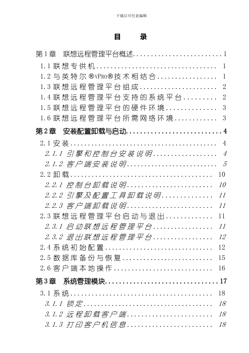 联想远程管理平台用户手册模板_第2页