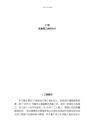 联桩基施工方案模板