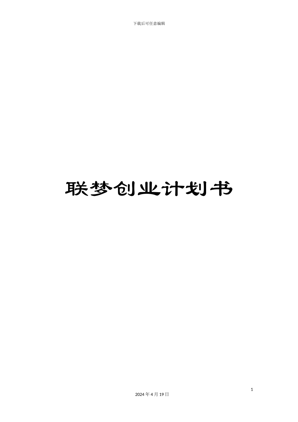 联梦创业计划书_第1页