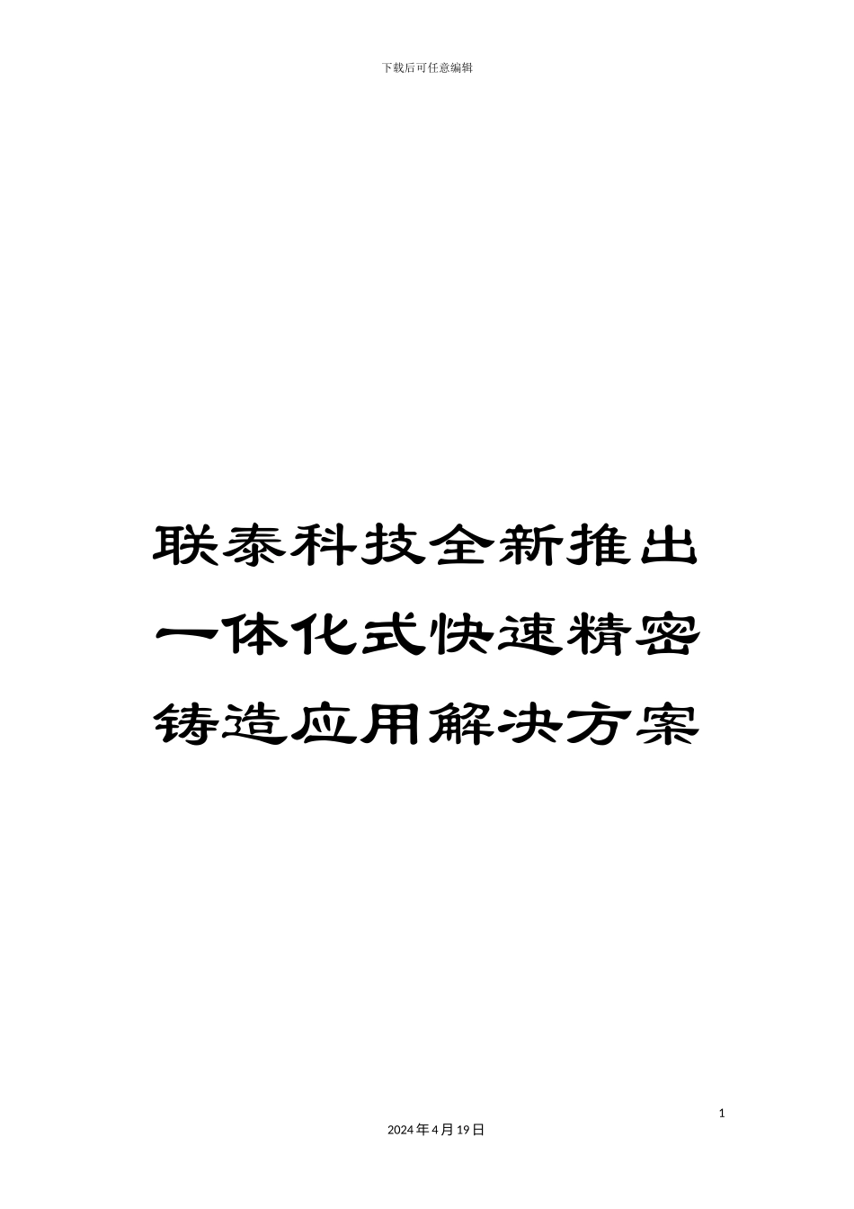 联泰科技全新推出一体化式快速精密铸造应用解决方案范文_第1页
