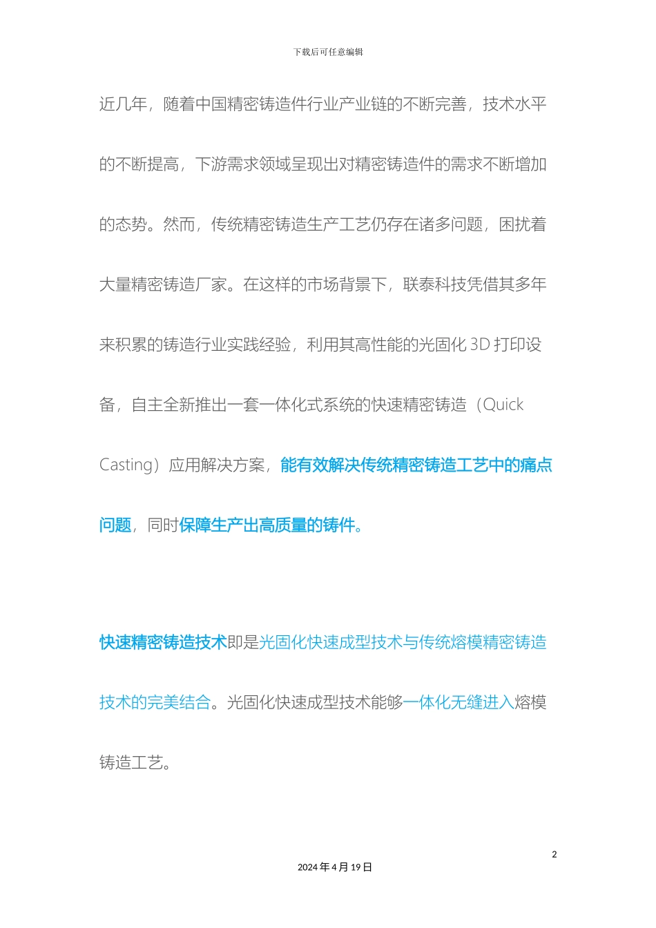 联泰科技全新推出一体化式快速精密铸造应用解决方案范文_第2页