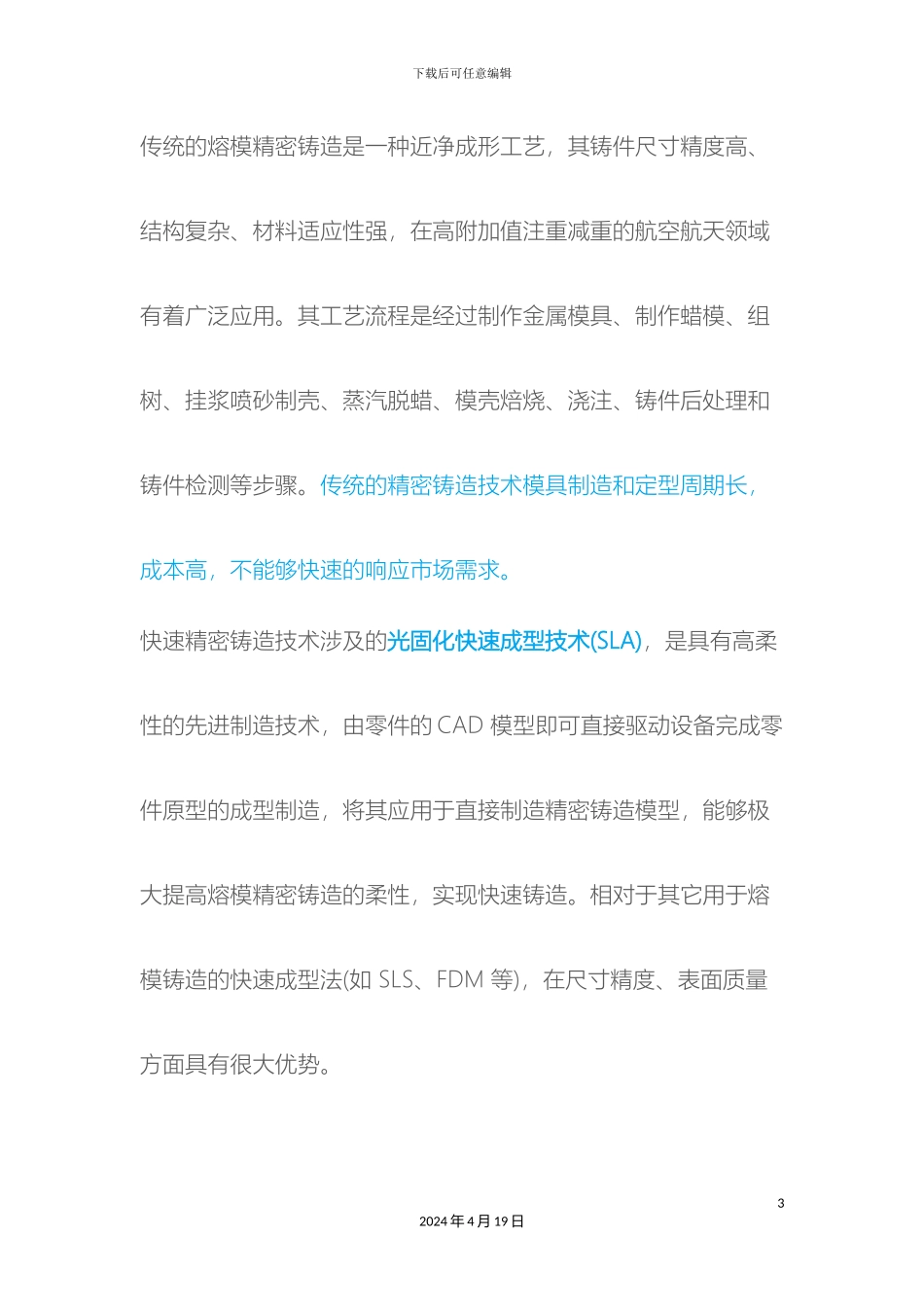 联泰科技全新推出一体化式快速精密铸造应用解决方案范文_第3页