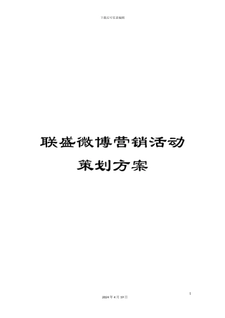 联盛微博营销活动策划方案
