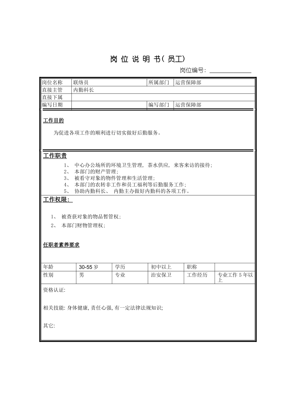 联络员岗位说明书模板_第2页