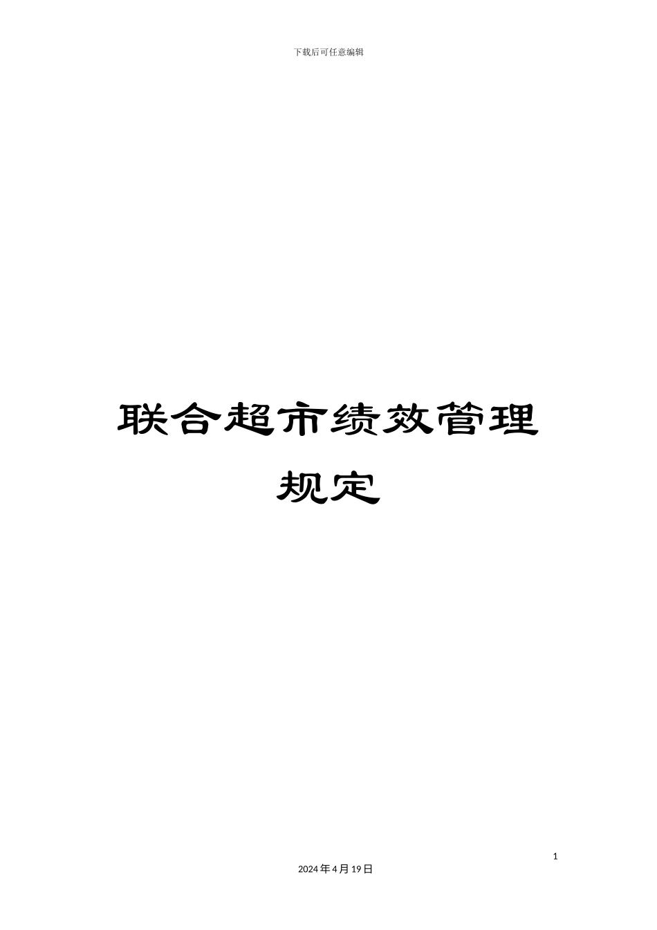联合超市绩效管理规定_第1页
