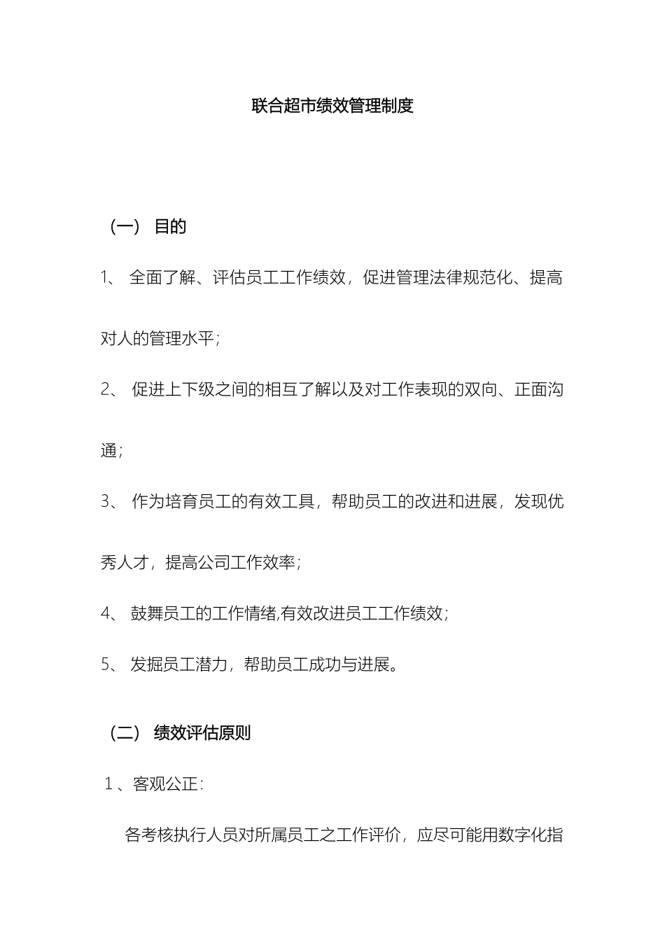 联合超市绩效管理规定_第2页