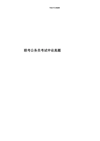 联考公务员考试申论真题模拟