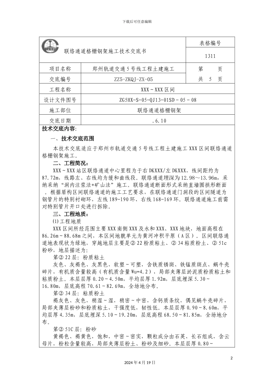 联络通道格栅钢架施工技术交底书_第2页