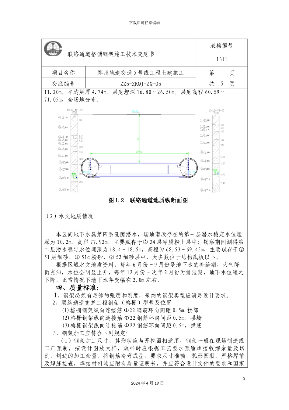 联络通道格栅钢架施工技术交底书_第3页