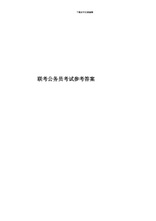 联考公务员考试参考答案