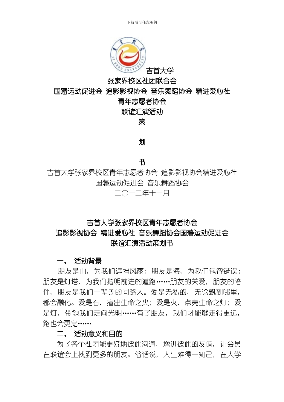 联谊汇演活动策划书模板_第1页