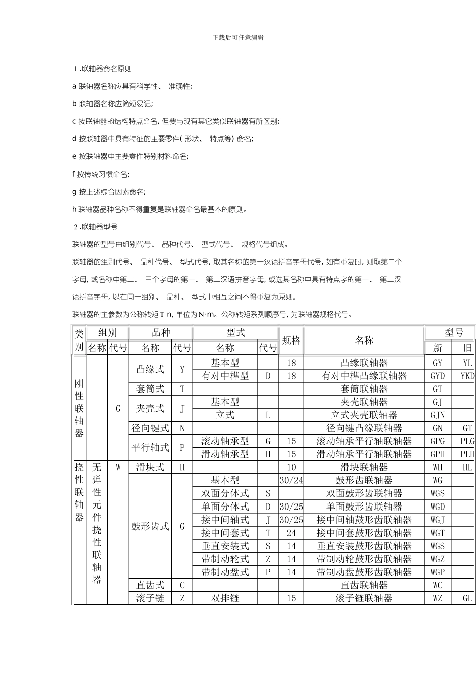 联轴器新旧标准表模板_第1页
