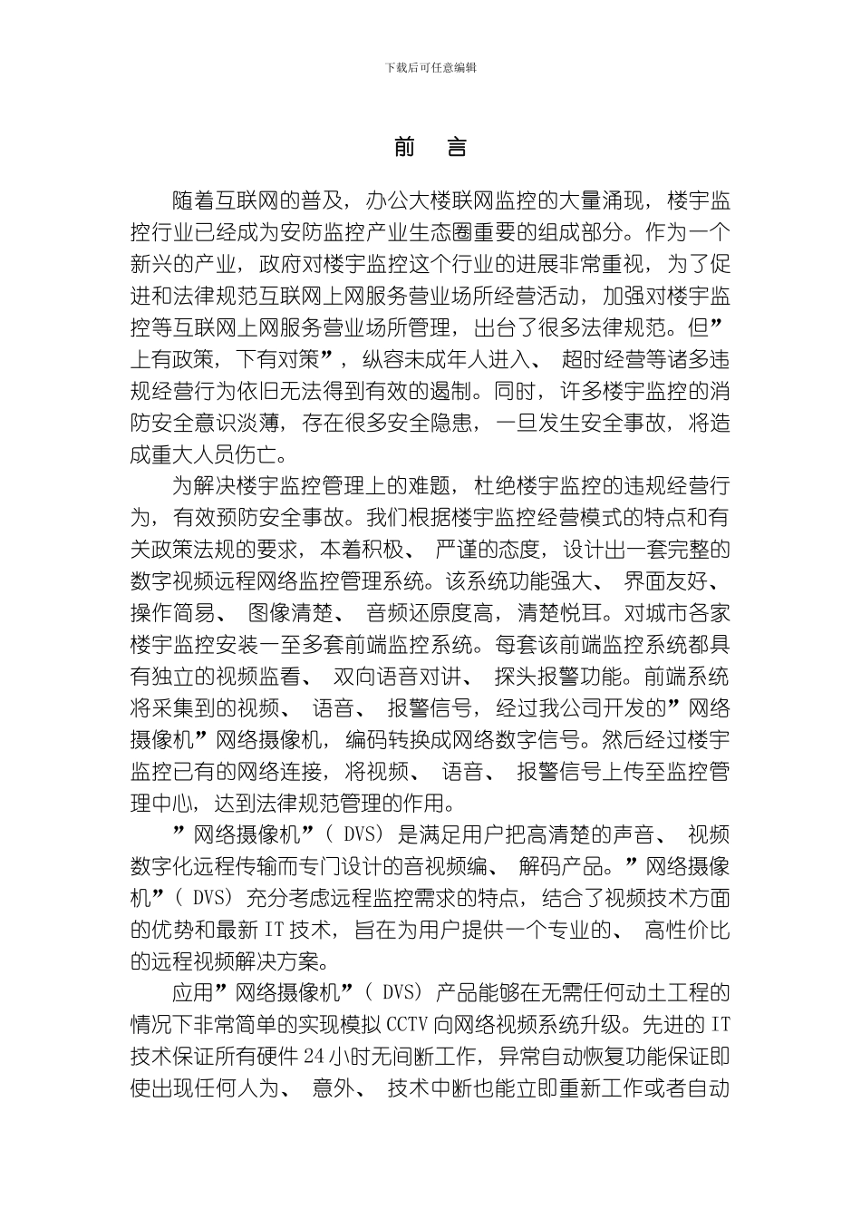 联通楼宇监控方案模板_第3页