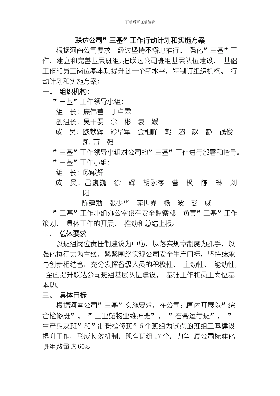 联达公司三基工作行动计划和实施方案模板_第1页