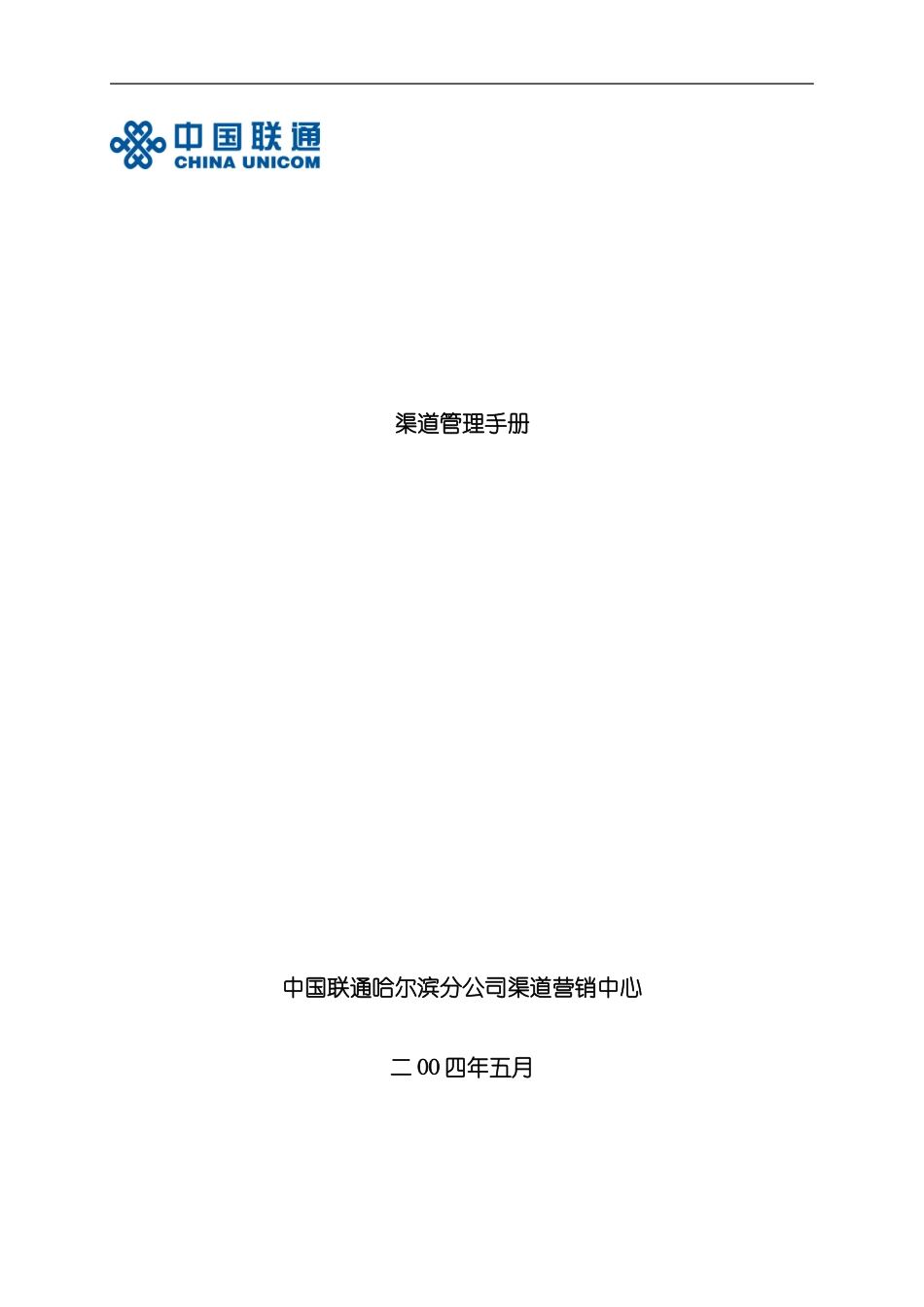 联通渠道管理手册姚有刚编写模板_第2页