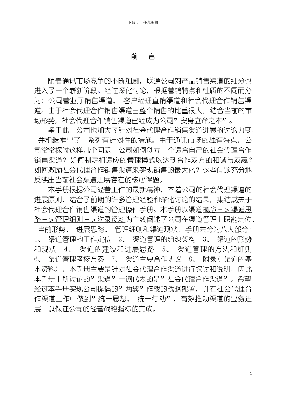 联通渠道管理手册姚有刚编写模板_第3页