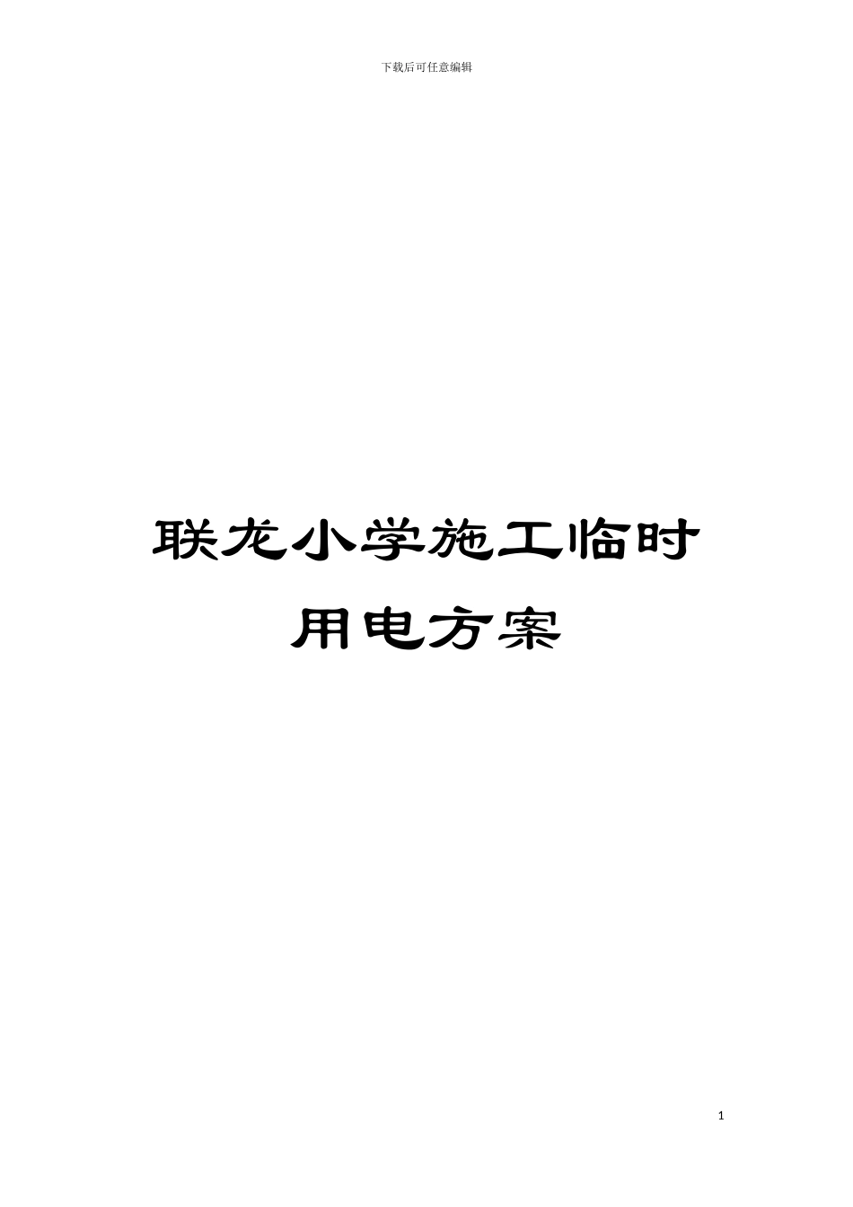 联龙小学施工临时用电方案模板_第1页