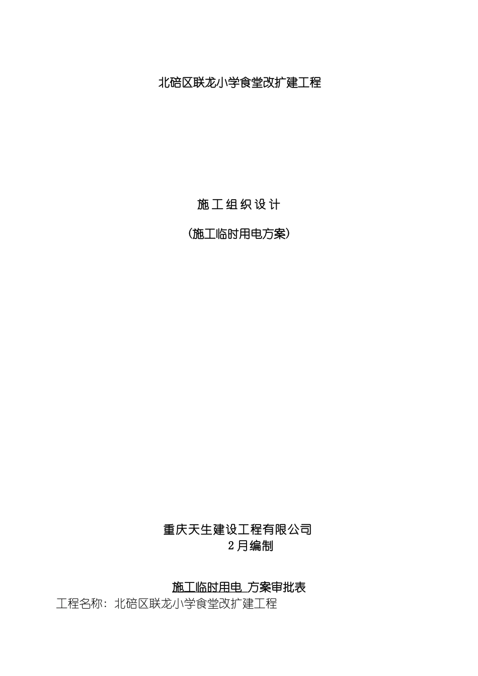 联龙小学施工临时用电方案模板_第2页