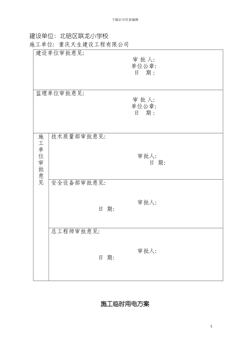 联龙小学施工临时用电方案模板_第3页