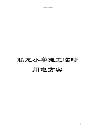 联龙小学施工临时用电方案模板