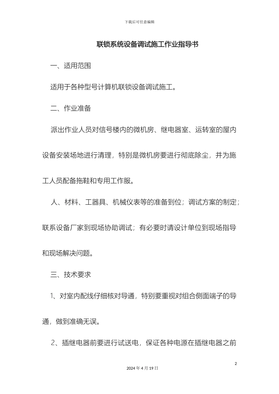 联锁系统设备调试施工作业指导书范文_第2页