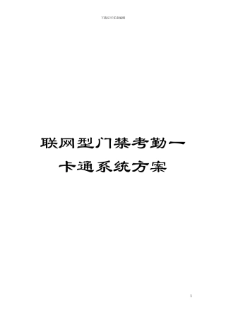 联网型门禁考勤一卡通系统方案模板