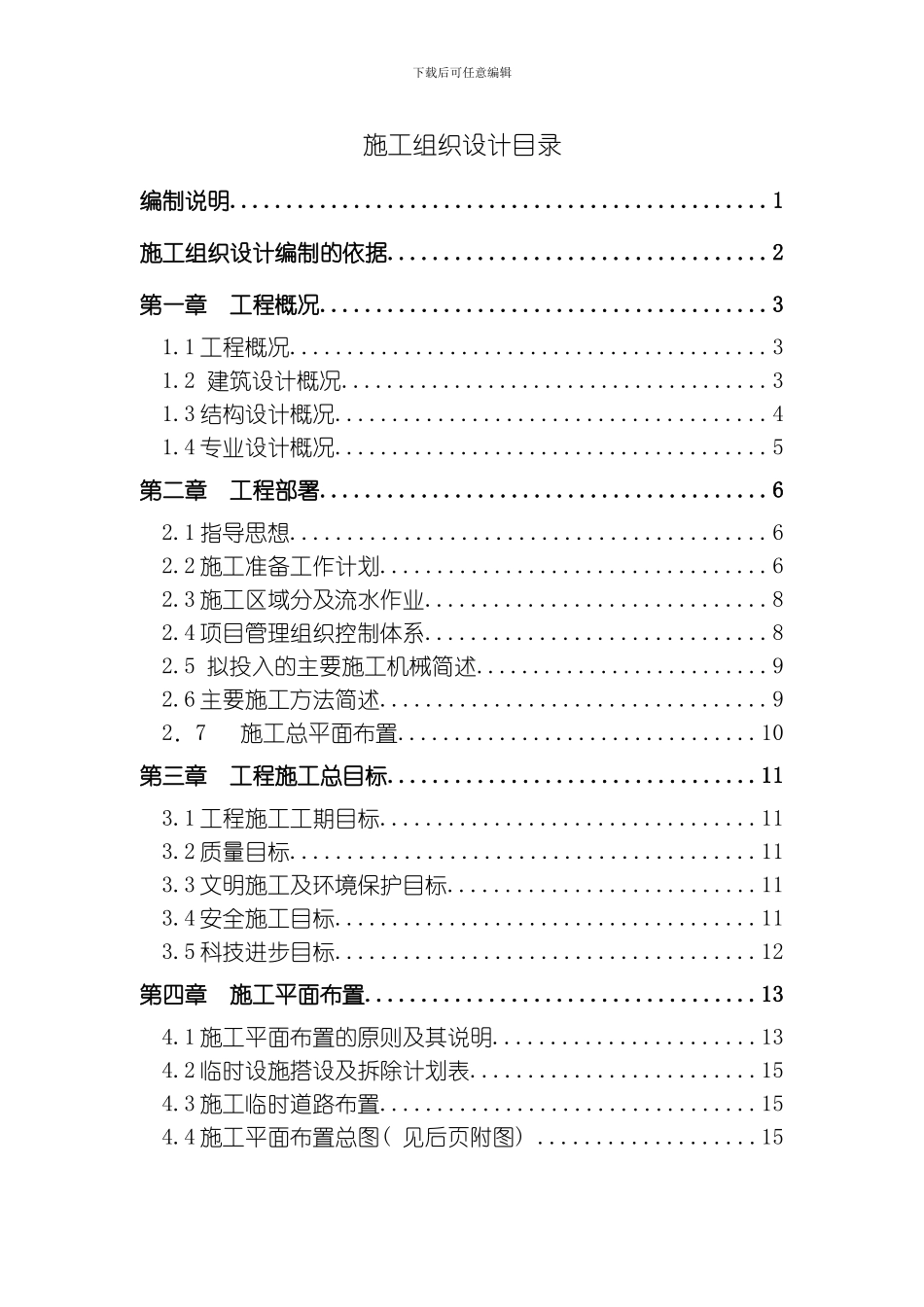 联排别墅群施工组织设计模板_第1页