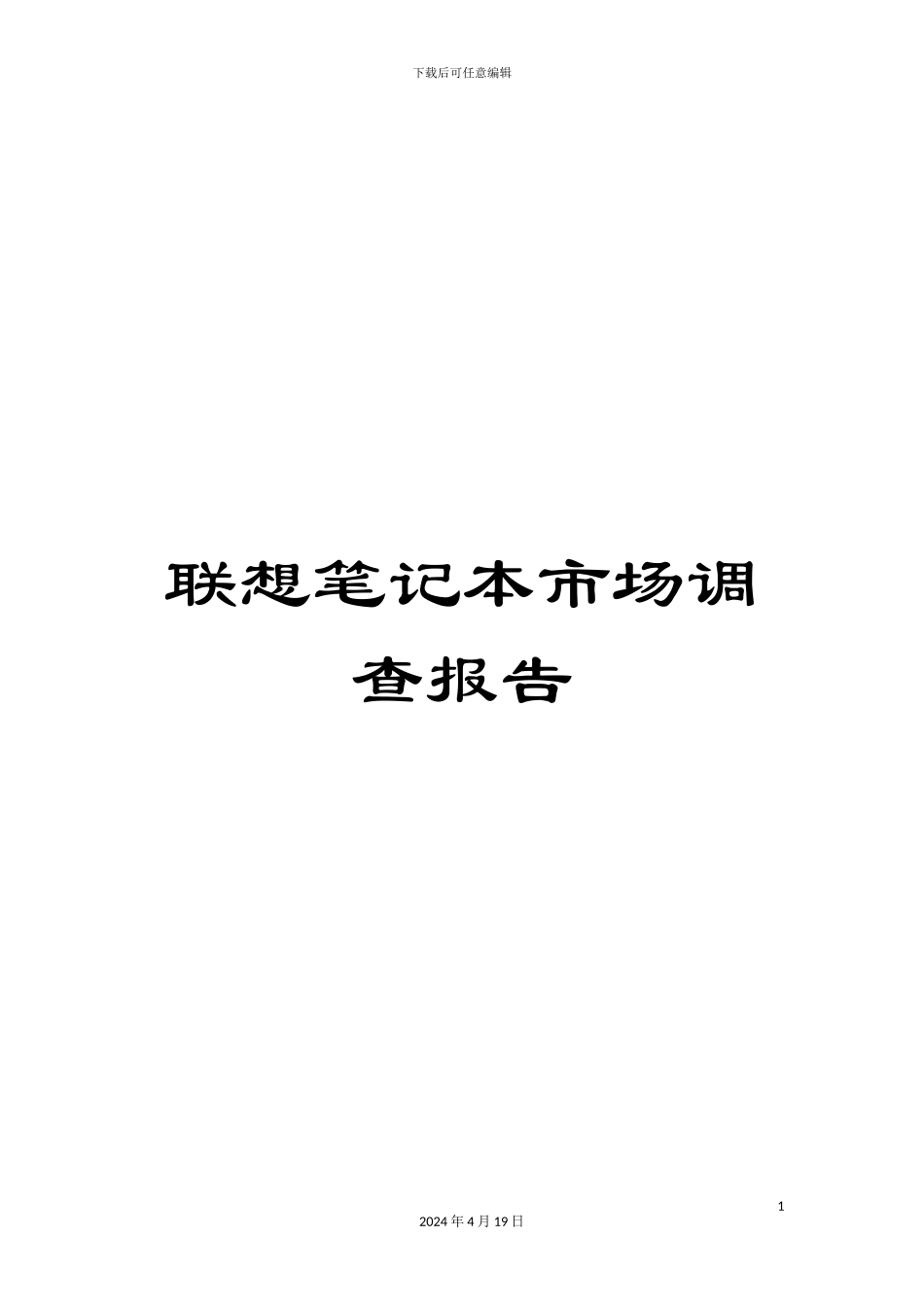 联想笔记本市场调查报告_第1页