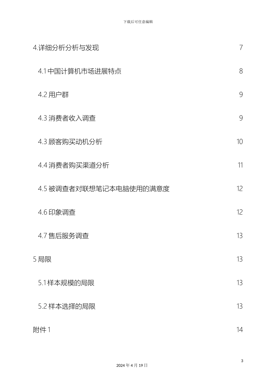 联想笔记本市场调查报告_第3页