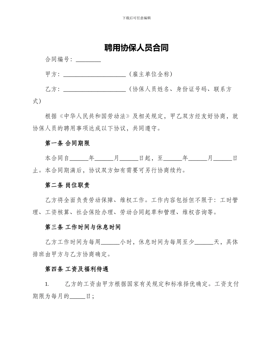 聘用协保人员合同_第1页