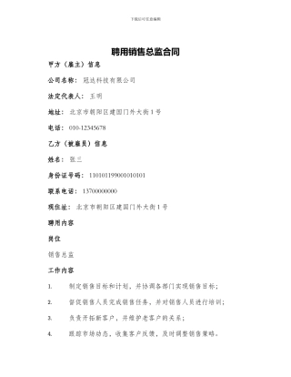 聘用销售总监合同